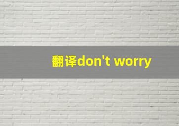 翻译don't worry